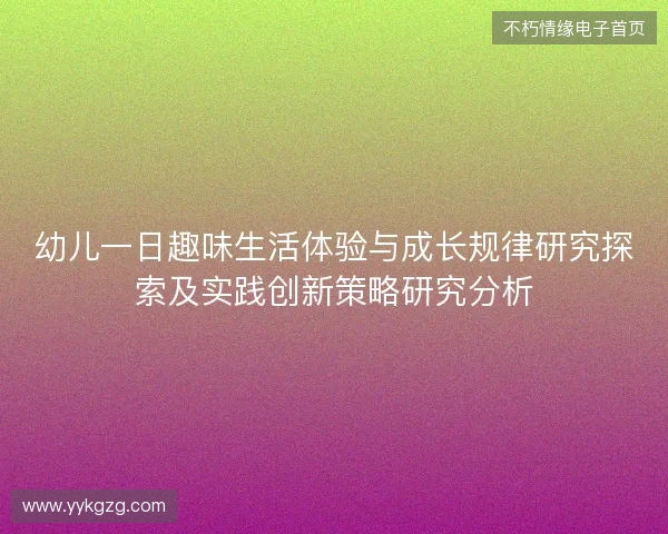 幼儿一日趣味生活体验与成长规律研究探索及实践创新策略研究分析